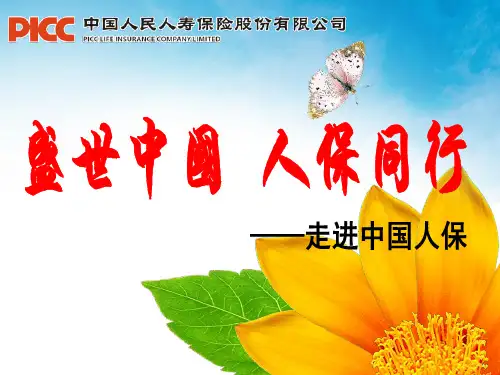 盛世中国人保同行之走进中国人保中国人民保险公司PICC农村销售网络建设辅导员培训班企业文化公司简介宣导模