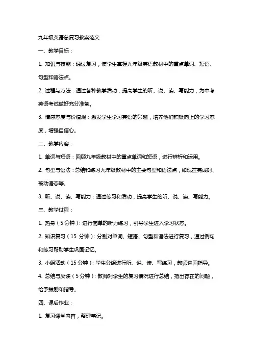 九年级英语总复习教案范文