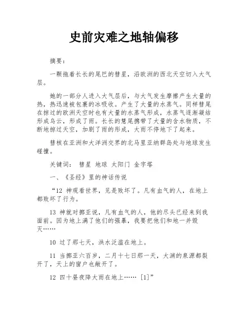 史前灾难之地轴偏移