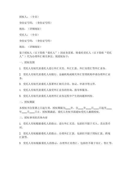 外汇委托人授权书模板