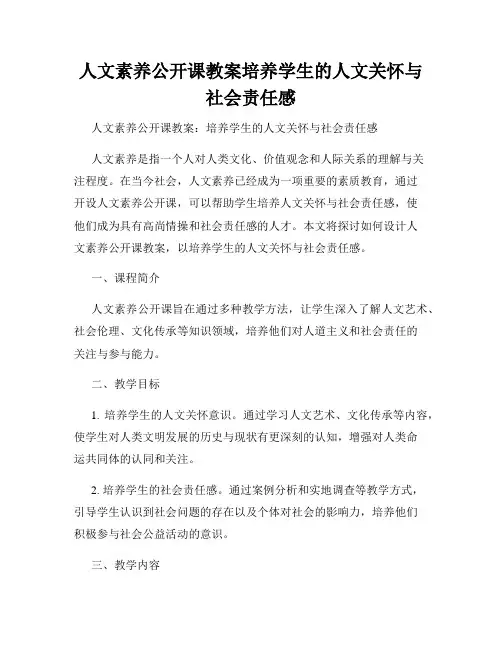 人文素养公开课教案培养学生的人文关怀与社会责任感