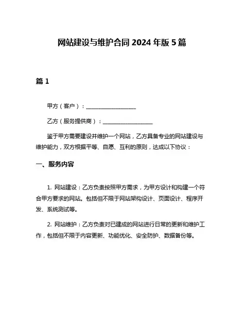 网站建设与维护合同2024年版5篇