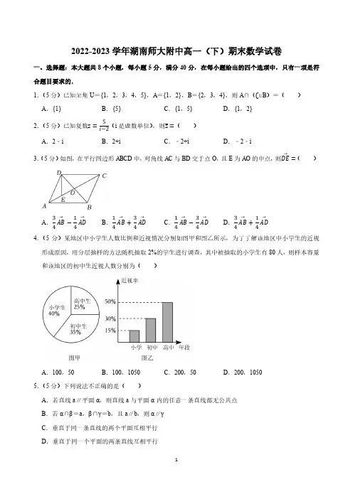 高中数学：2022-2023学年湖南师大附中高一(下)期末数学试卷(含参考答案)