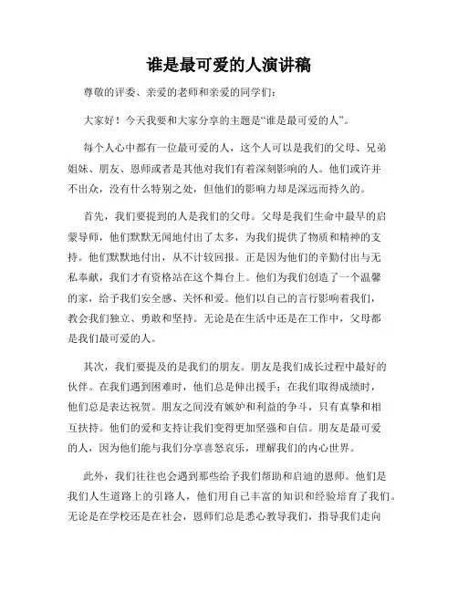 谁是最可爱的人演讲稿