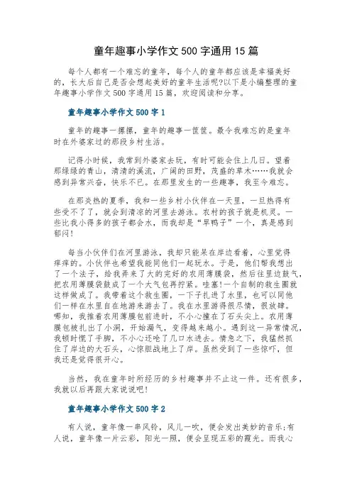 童年趣事小学作文500字通用15篇