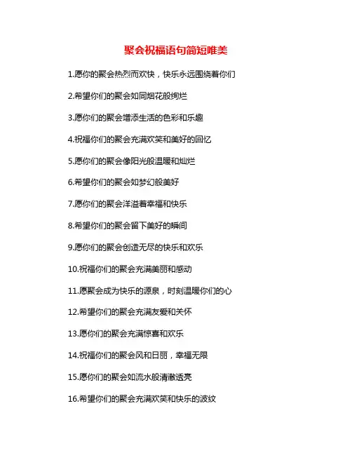 聚会祝福语句简短唯美