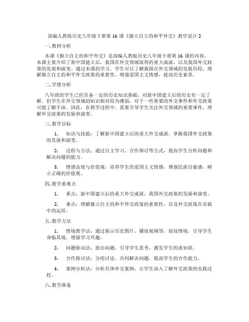 部编人教版历史八年级下册第16课《独立自主的和平外交》教学设计2