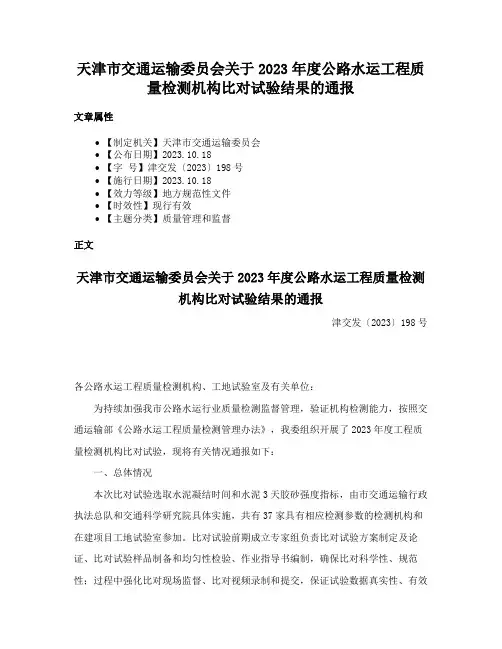 天津市交通运输委员会关于2023年度公路水运工程质量检测机构比对试验结果的通报