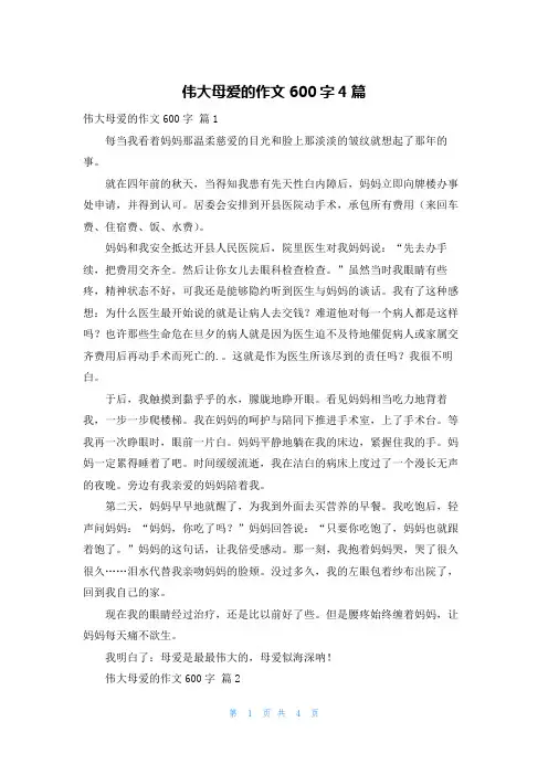 伟大母爱的作文600字4篇