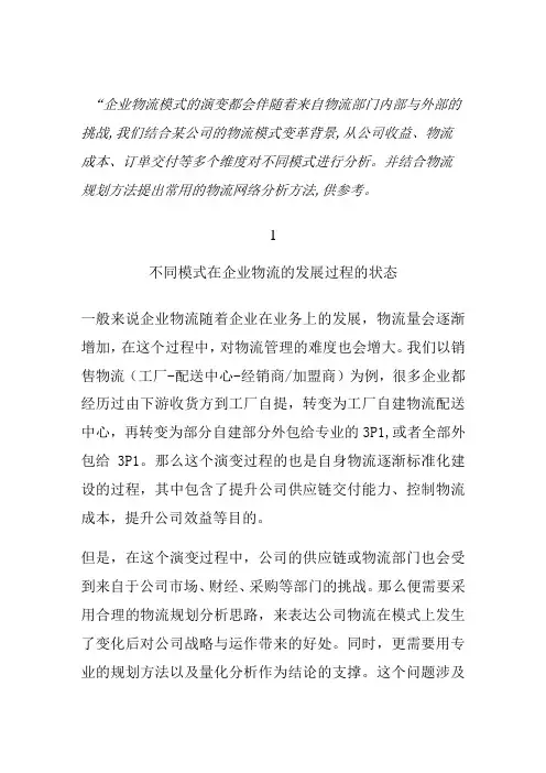 不同物流模式的对比分析含自建物流、外包物流、委托等