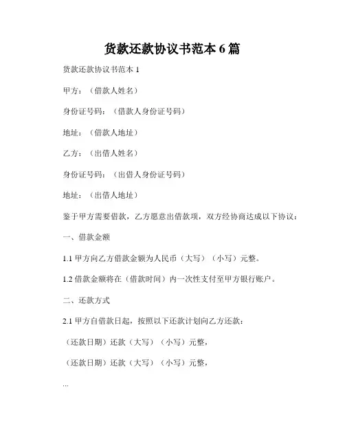 货款还款协议书范本6篇
