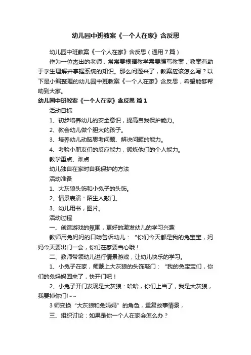 幼儿园中班教案《一个人在家》含反思（通用7篇）