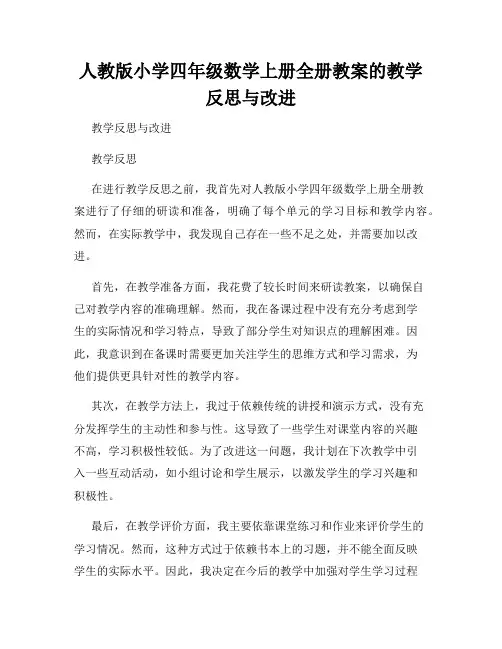 人教版小学四年级数学上册全册教案的教学反思与改进