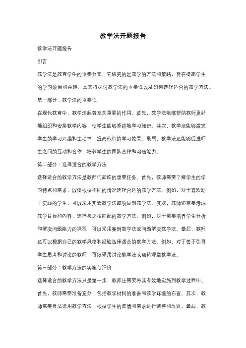 教学法开题报告