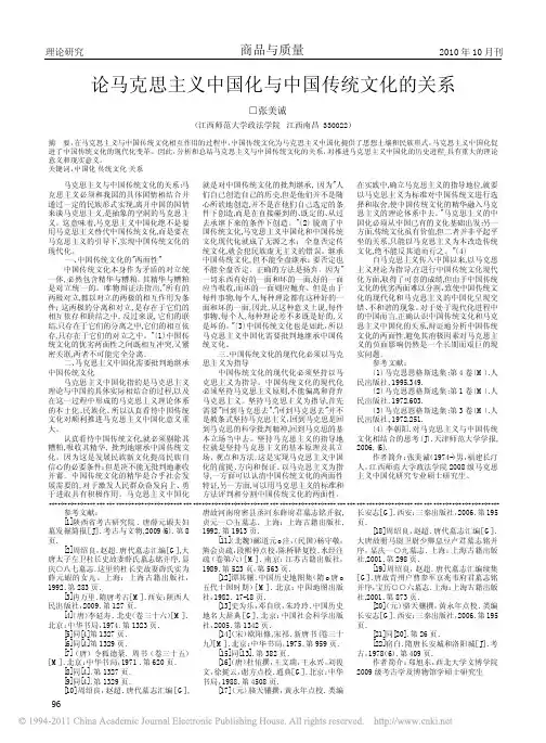 论马克思主义中国化与中国传统文化的关系