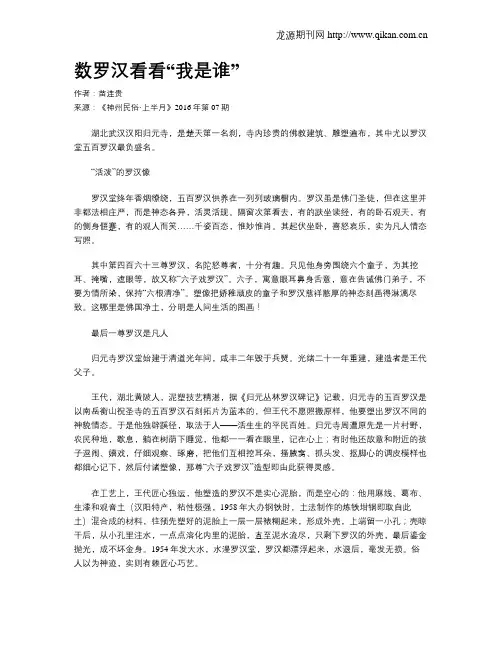 数罗汉看看“我是谁”