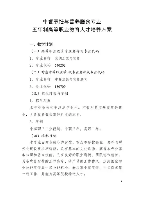 中餐烹饪与营养膳食专业五年制高等职业教育人才培养方案(中职)