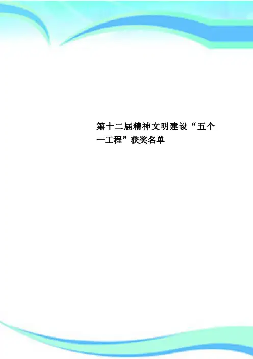 第十二精神文明建设“五个一工程”获奖名单