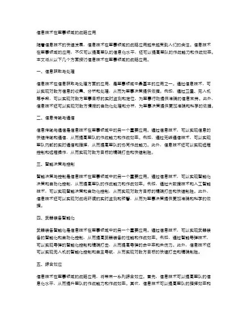 信息技术在军事领域的战略应用