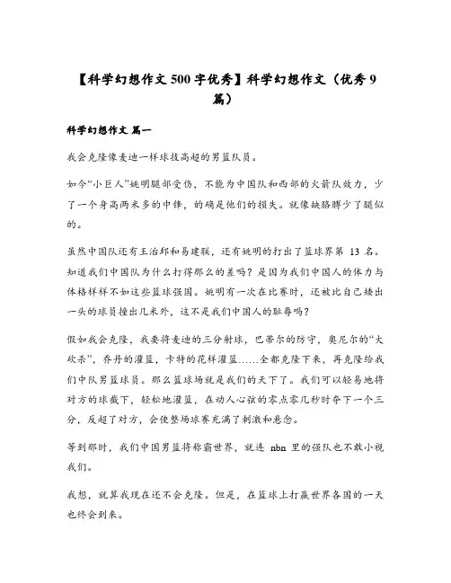 科学幻想作文(优秀9篇)