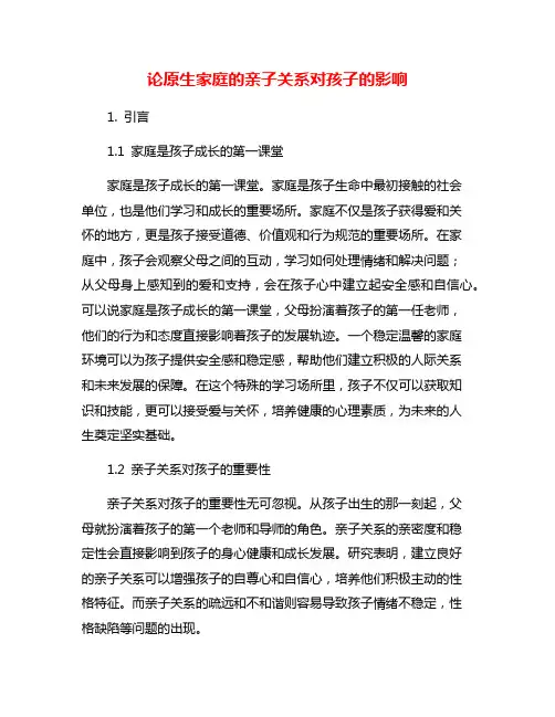 论原生家庭的亲子关系对孩子的影响