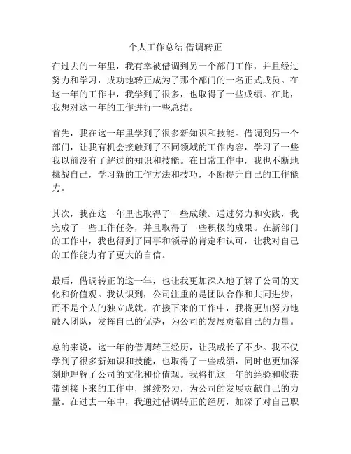 个人工作总结 借调转正