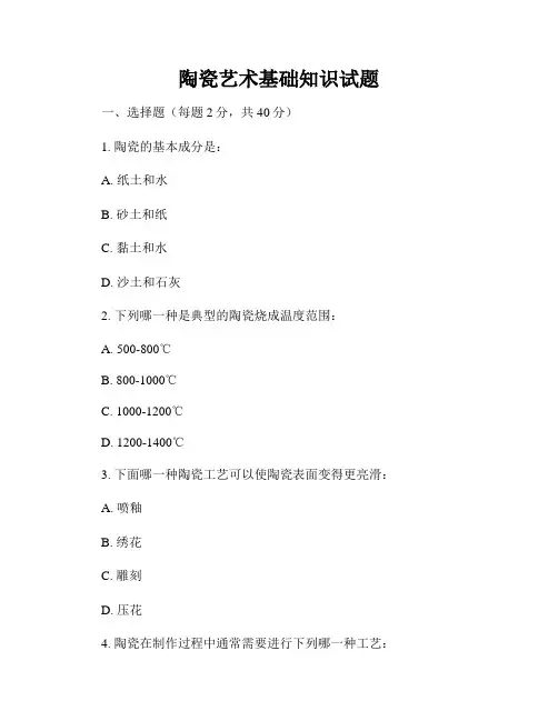 陶瓷艺术基础知识试题