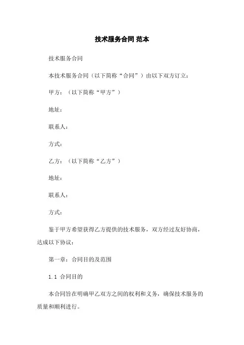 技术服务合同 范本