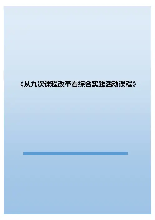 从九次课程改革看综合实践活动课程