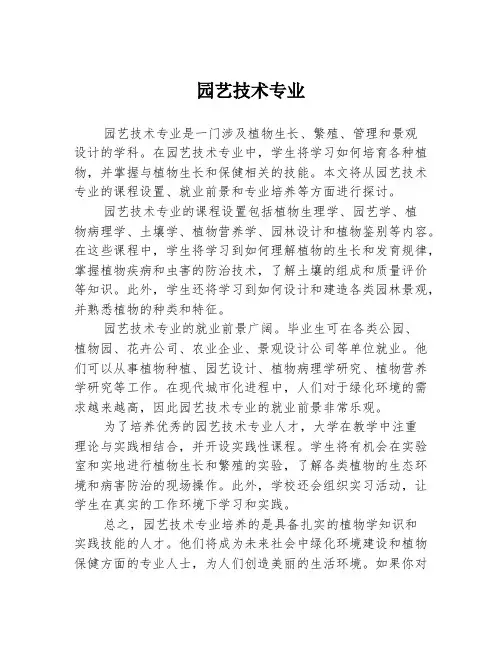 园艺技术专业