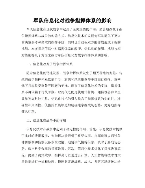 军队信息化对战争指挥体系的影响