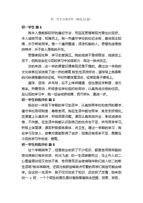 初一学生自我评价（精选12篇）