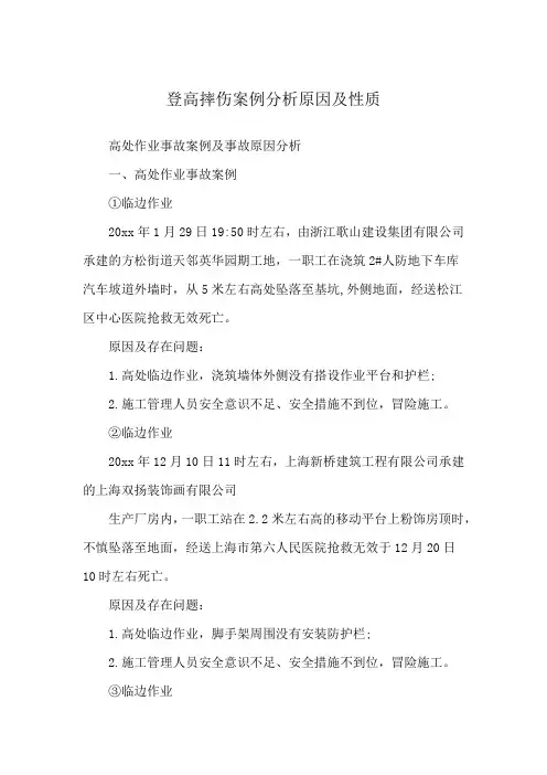 登高摔伤案例分析原因及性质