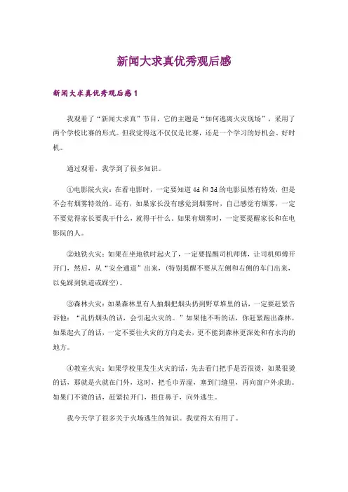 新闻大求真优秀观后感
