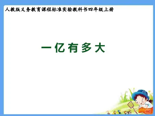 人教版四年级数学上册《一亿有多大》PPT (1)