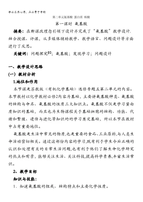 苏教版高中化学选修五5.2《氨基酸》教案 