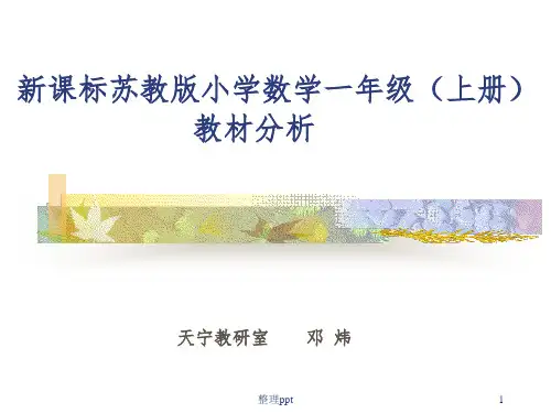 课标苏教版小学数学一年级(上册)教材分析