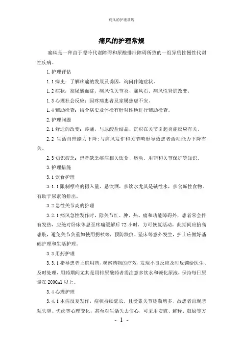 【实用】-痛风护理常规
