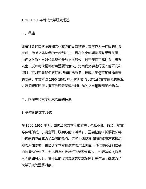1990 1991年当代文学研究概述