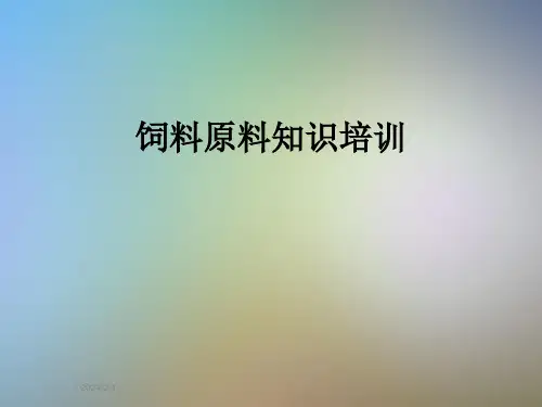 饲料原料知识培训