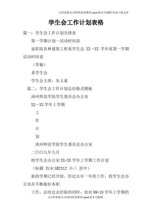 学生会工作计划表格doc