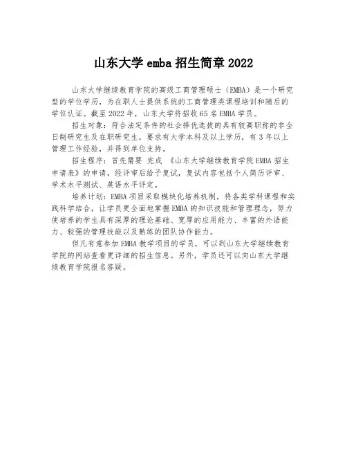 山东大学emba招生简章2022