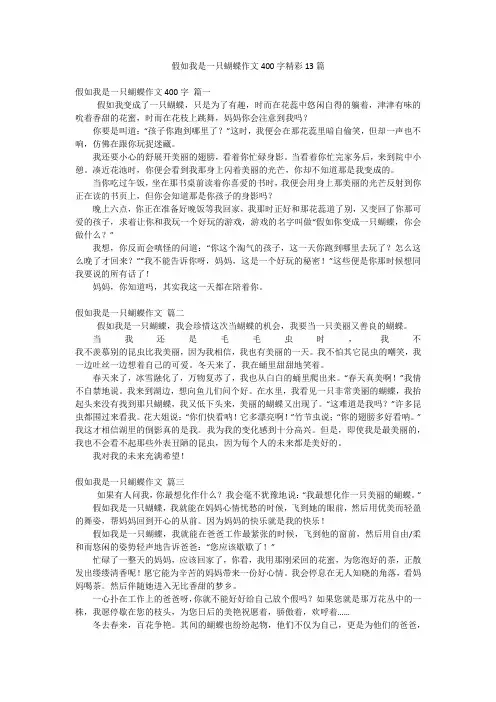 假如我是一只蝴蝶作文400字精彩13篇