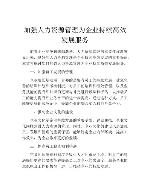 加强人力资源管理为企业持续高效发展服务