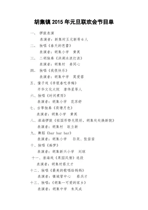 胡集镇2015年元旦联欢会节目单