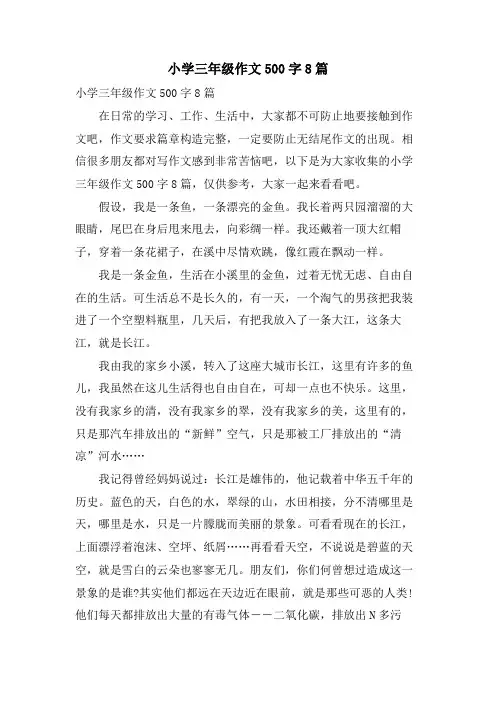 小学三年级作文500字8篇