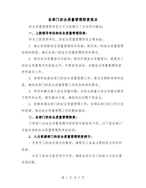 各部门安全质量管理职责范本(3篇)