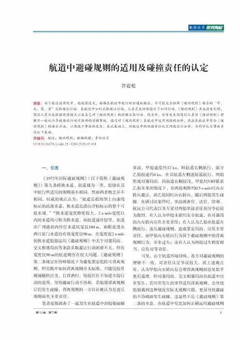 航道中避碰规则的适用及碰撞责任的认定