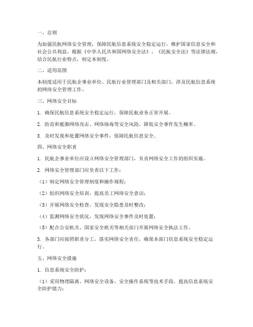 民航网络安全管理制度