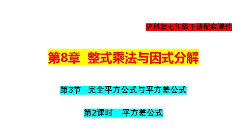 完全平方公式与平方差公式(第2课时)-2022-2023学年七年级数学下册教材配套教学课件(沪科版)